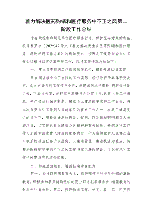 着力解决医药购销和医疗服务中不正之风第二阶段工作总结.docx