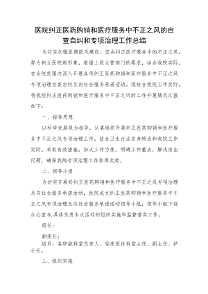 医院纠正医药购销和医疗服务中不正之风的自查自纠和专项治理工作总结.docx