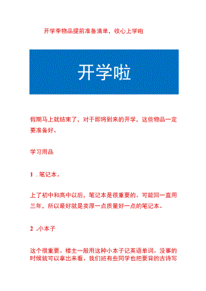 开学季物品提前准备清单收心上学啦.docx