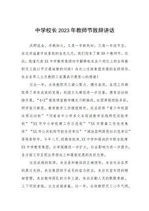 学校校长在2023年教师节庆祝大会上的讲话4篇.docx