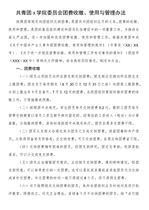 共青团x学院委员会团费收缴、使用与管理办法.docx