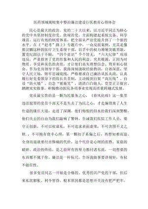 康复医院2023年医生开展医药领域腐败集中整治廉洁建设行医教育个人心得体会 （5份）.docx