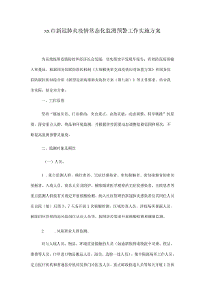 新冠肺炎疫情常态化监测预警工作实施方案.docx