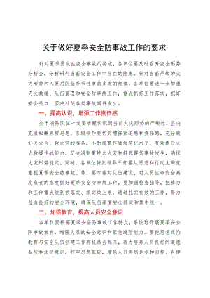 关于做好夏季安全防事故工作的要求.docx