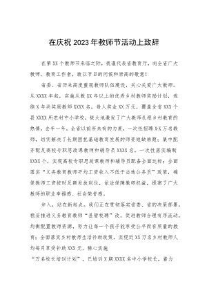 在庆祝2023年教师节活动上致辞四篇.docx
