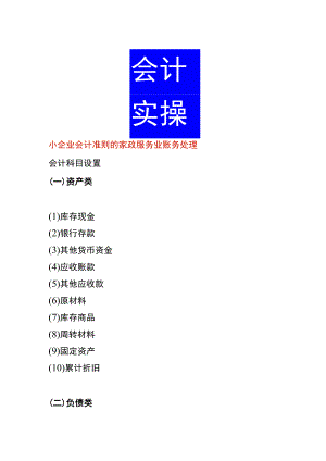 小企业会计准则的家政服务业账务处理.docx