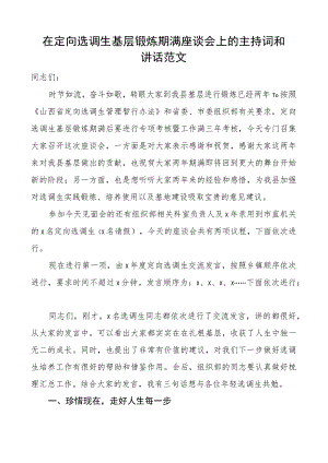 定向选调生基层锻炼期满座谈会主持词和讲话.docx