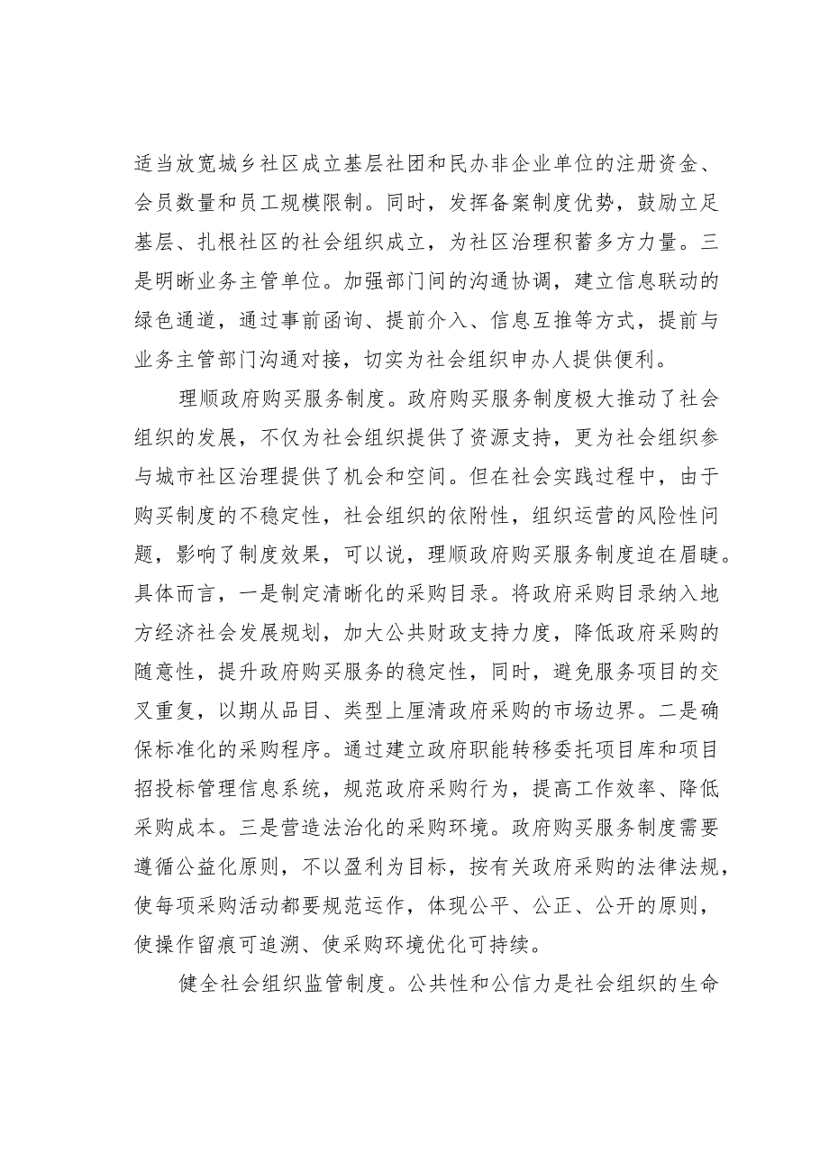 民政局长中心组研讨发言:完善社会组织参与社区治理的制度体系.docx_第2页