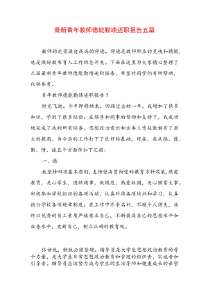 最新青年教师德能勤绩述职报告五篇.docx