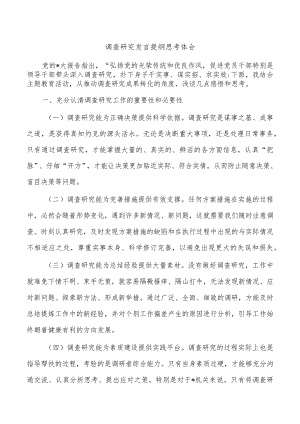 调查研究发言提纲思考体会.docx