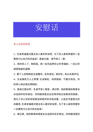 老人过世安慰语.docx