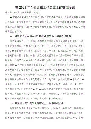 在2023年全省组织工作会议上的交流发言.docx