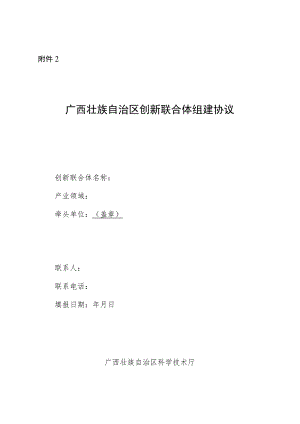 广西壮族自治区创新联合体组建协议示范文本模板.docx