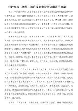 研讨发言：领导干部应成为遵守党规国法的表率.docx