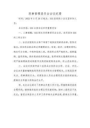 药事管理委员会会议纪要.docx