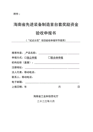 海南省首台（套）重大装备验收申请材料格式.docx
