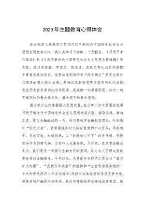 农村商业银行2023年主题教育学习感悟五篇.docx