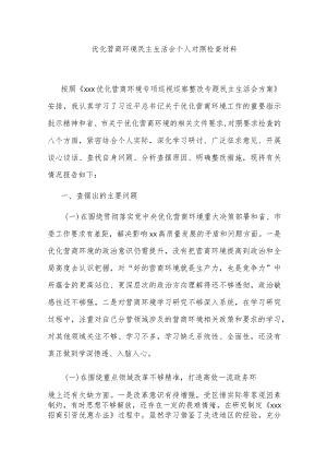 优化营商环境民主生活会个人对照检查材料.docx