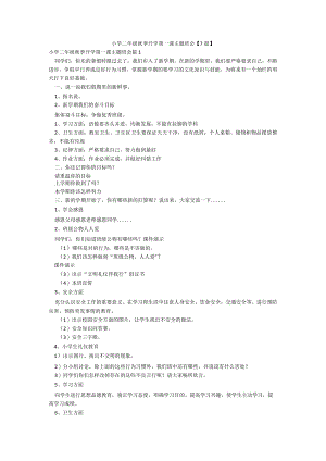 小学二年级秋季开学第一课主题班会【7篇】.docx
