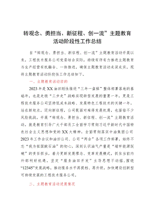 “转观念、勇担当、新征程、创一流”主题教育活动阶段性工作总结.docx