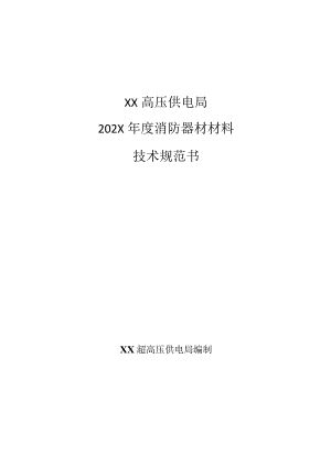 XX高压供电局202X年度采购消防材料技术规范书（202X年）.docx