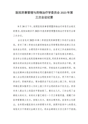 医院药事管理与药物治疗学委员会2023年第三次会议纪要.docx