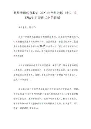 某县委组织部长在2023年全县社区（村）书记培训班开班式上的讲话.docx