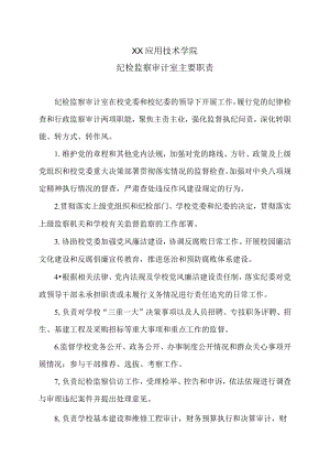 XX应用技术学院纪检监察审计室主要职责.docx
