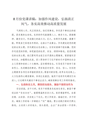 8月份党课讲稿：加强作风建设弘扬清正风气务实高效推动高质量发展.docx