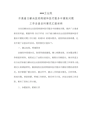 卫生院开展解决医药购销和医疗服务中腐败问题自查自纠情况汇报材料.docx
