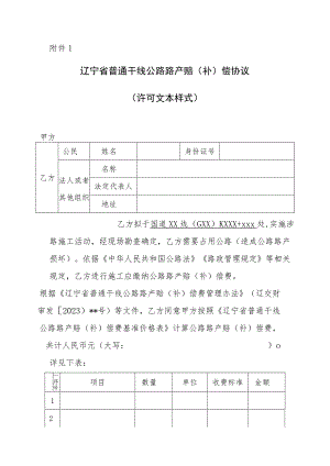辽宁省普通干线公路路产赔（补）偿协议示范文本模板.docx
