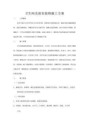 卫生间装修施工方案.docx
