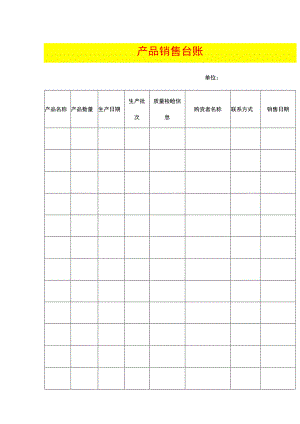 产品销售台账模板.docx