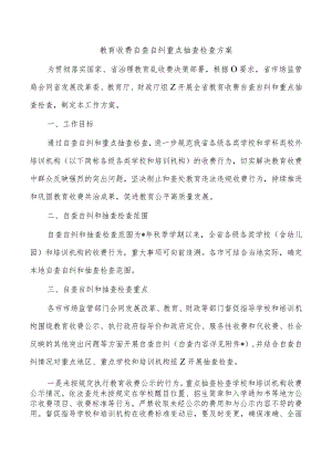 教育收费自查自纠重点抽查检查方案.docx