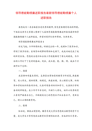 领导德能勤绩廉述职报告最新 领导德能勤绩廉个人述职报告.docx