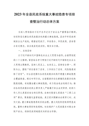 2023年全县民政系统重大事故隐患专项排查整治行动总体方案.docx