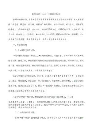 教育活动个人六个方面剖析检查.docx