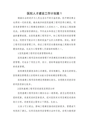 医院人才建设工作计划篇11.docx