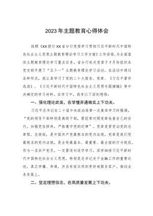 银行2023年开展主题教育的心得体会五篇.docx