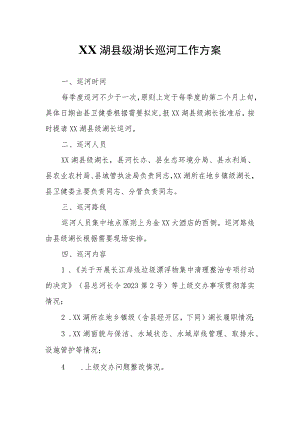 连城湖县级湖长巡河工作方案.docx