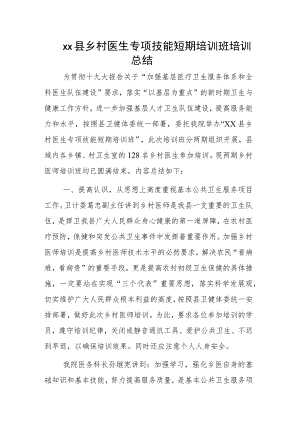 xx县乡村医生专项技能短期培训班培训总结.docx
