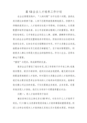 篇13企业人才培养工作计划.docx