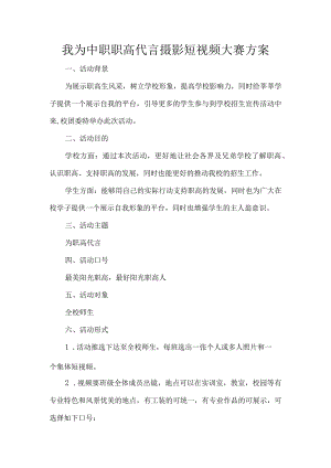 我为中职职高代言摄影短视频大赛方案.docx