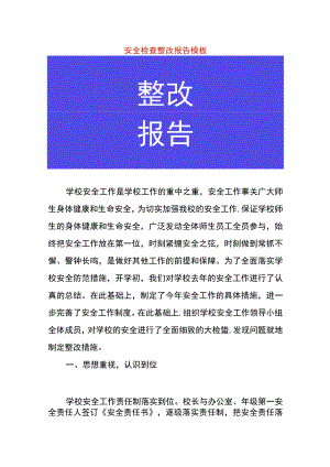 安全检查整改报告模板.docx