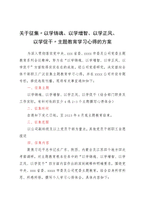 关于征集“以学铸魂、以学增智、以学正风、以学促干”主题教育学习心得的方案.docx