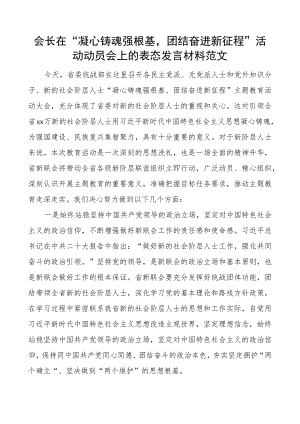 会长在凝心铸魂强根基团结奋进新征程活动动员会上的表态发言材料统战.docx