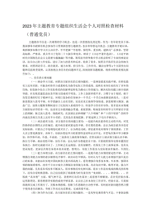 2023年主题教育专题组织生活会个人对照检查材料（普通党员）.docx