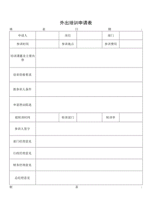 外出培训申请表.docx