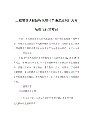 工程建设项目招标代理环节违法违规行为专项整治行动方案.docx