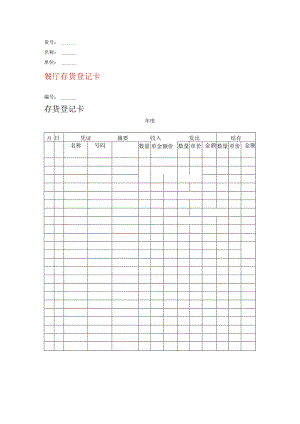 餐厅库房存货登记卡模板.docx